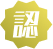認定ラベル